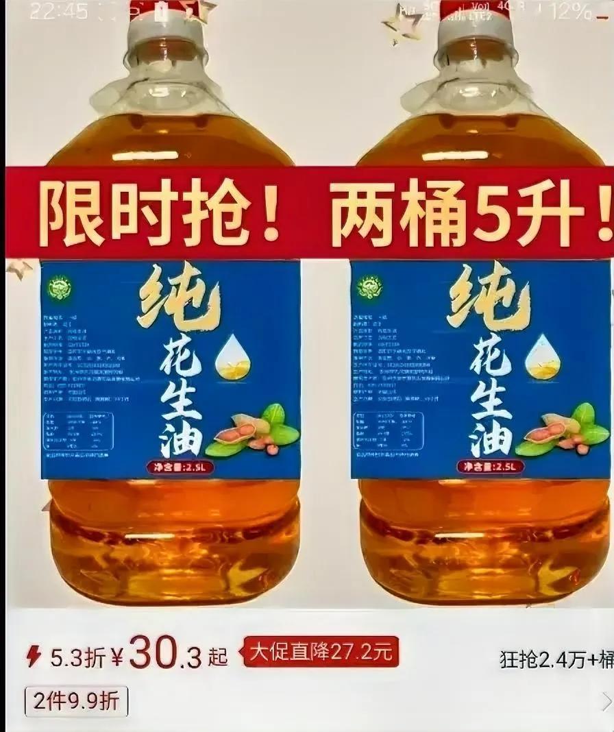 30.2元/5升纯花生油竟然卖出2.4万单，买的人脑袋抽了吗？

     打假