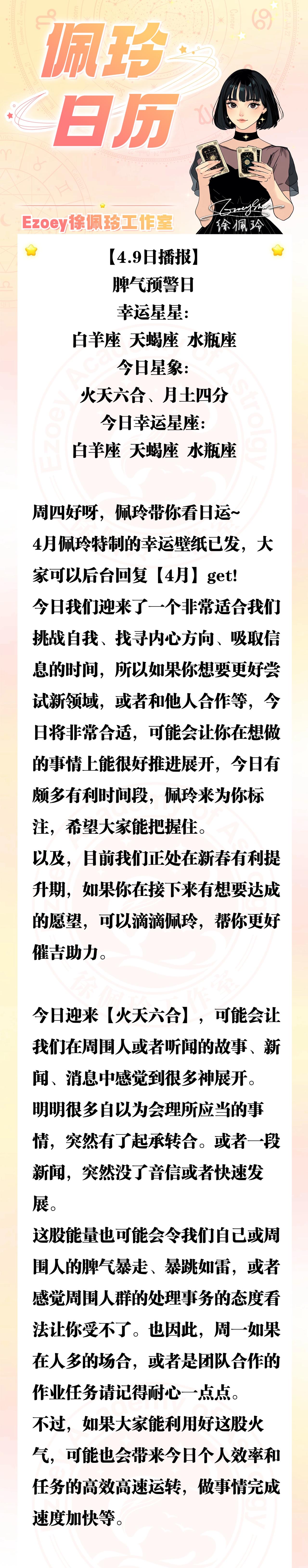 【4.9日播报】脾气预警日 幸运星座：白羊座、天蝎座、水瓶座——Ezoey徐佩玲