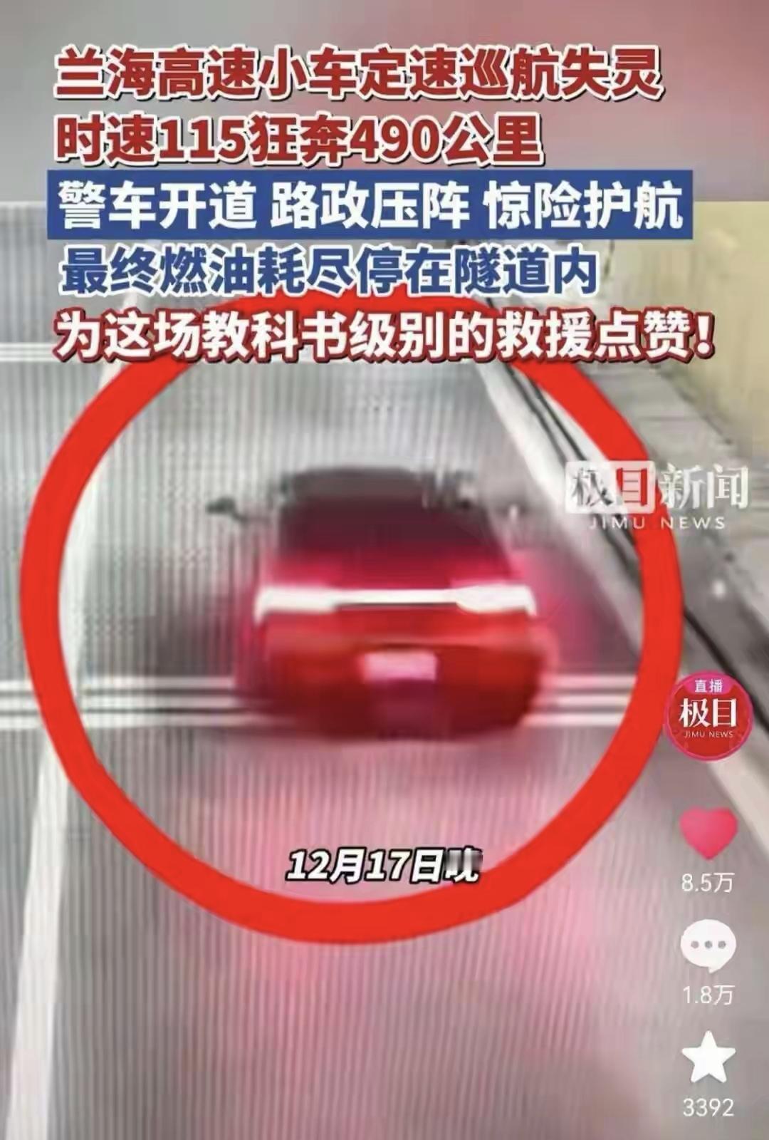 一天到晚全是瓜，又来一辆定速巡航失控案例，车主115km/h时速硬生生跑了490