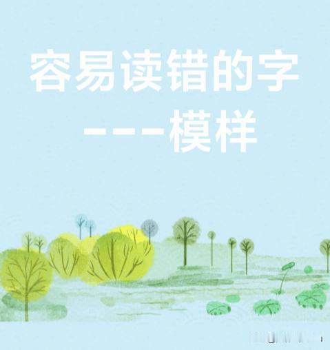 容易读错的字101：模样

模样（mú yàng）：（汉语词汇）用于描述人的容貌