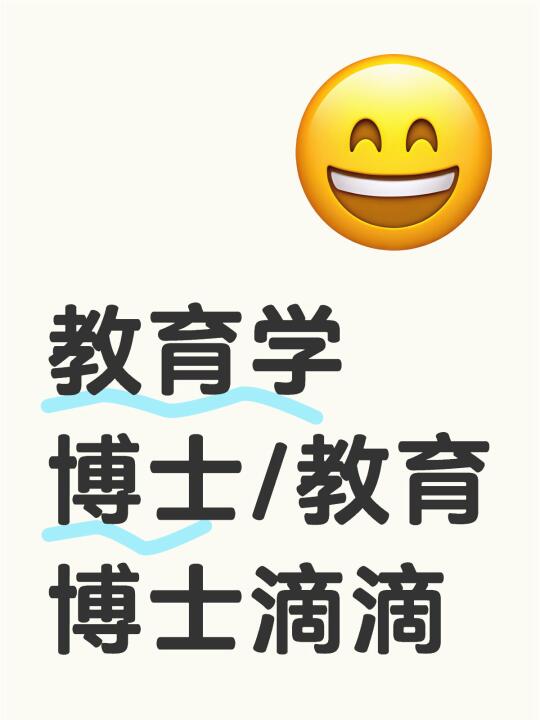 教育学教育博士滴滴