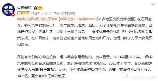 哪吒造车3年烧掉183亿倒贴式招商引资伤了谁平均每天烧1600多万，钱去哪了？这