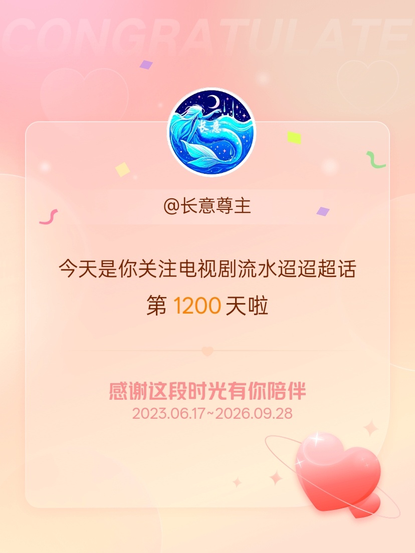 电视剧流水迢迢[超话]今天是我关注超话的第1200天，希望能继续伴你一路前行～ 