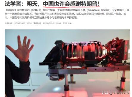其实法国人终于理解了中国人的心态，法国的媒体说，中国人不但不会恨特朗普，中国人还