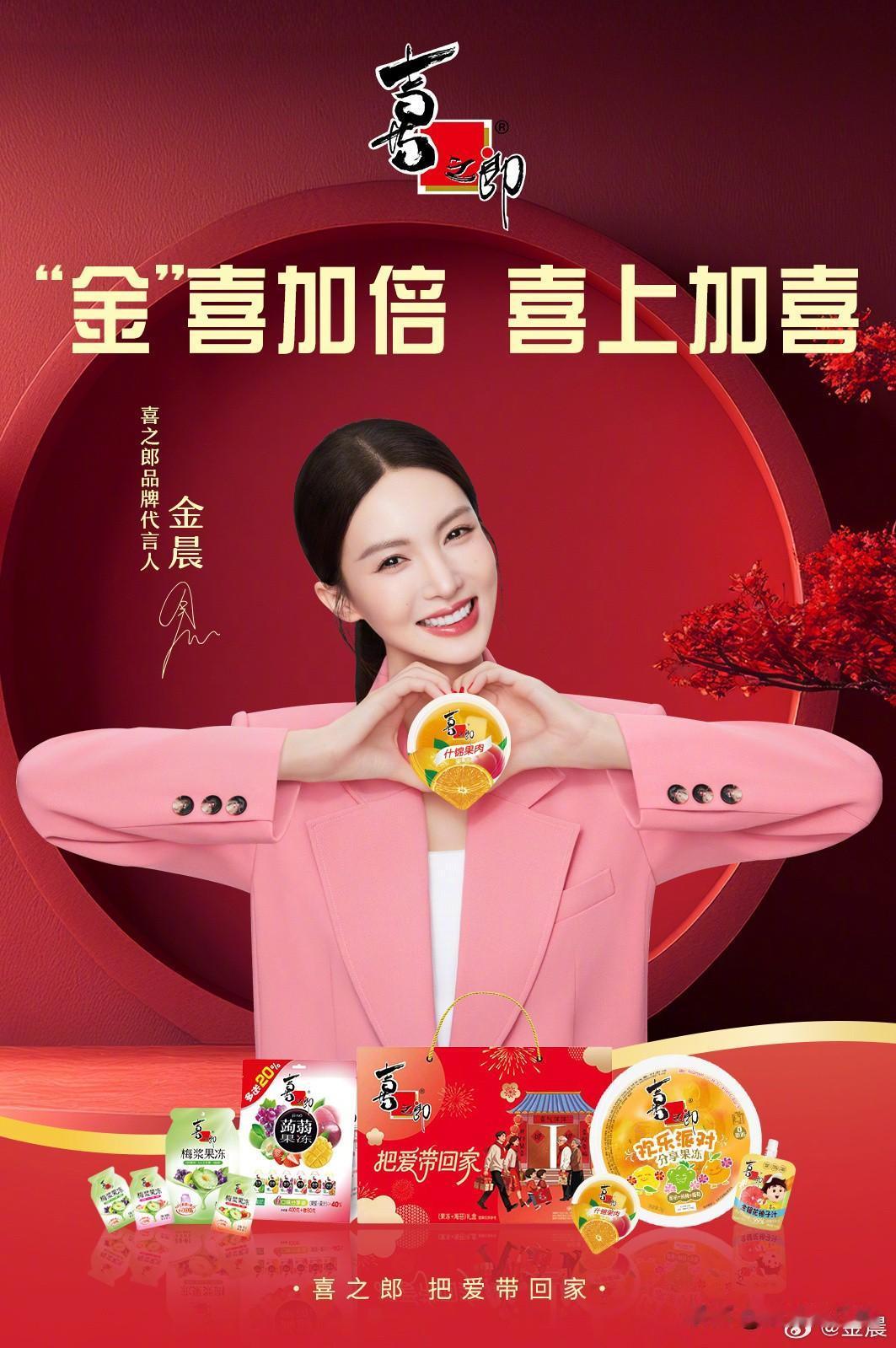 不到24小时
金晨噩耗再加一
喜之郎果冻官方删除与代言人金晨相关的近期推文。
昨