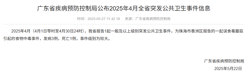 广东通报一起食物中毒事件:发病3例,死亡1例