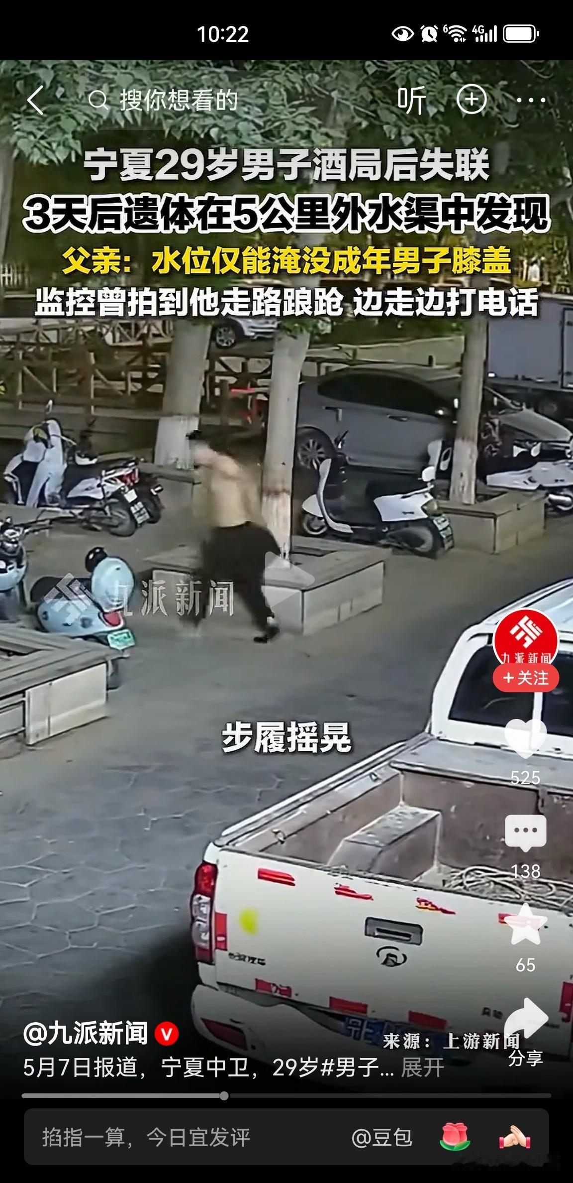 4月29日，宁夏男子与工友一起喝酒，酒局后失联；5月2日在水渠里找到，已经溺亡，