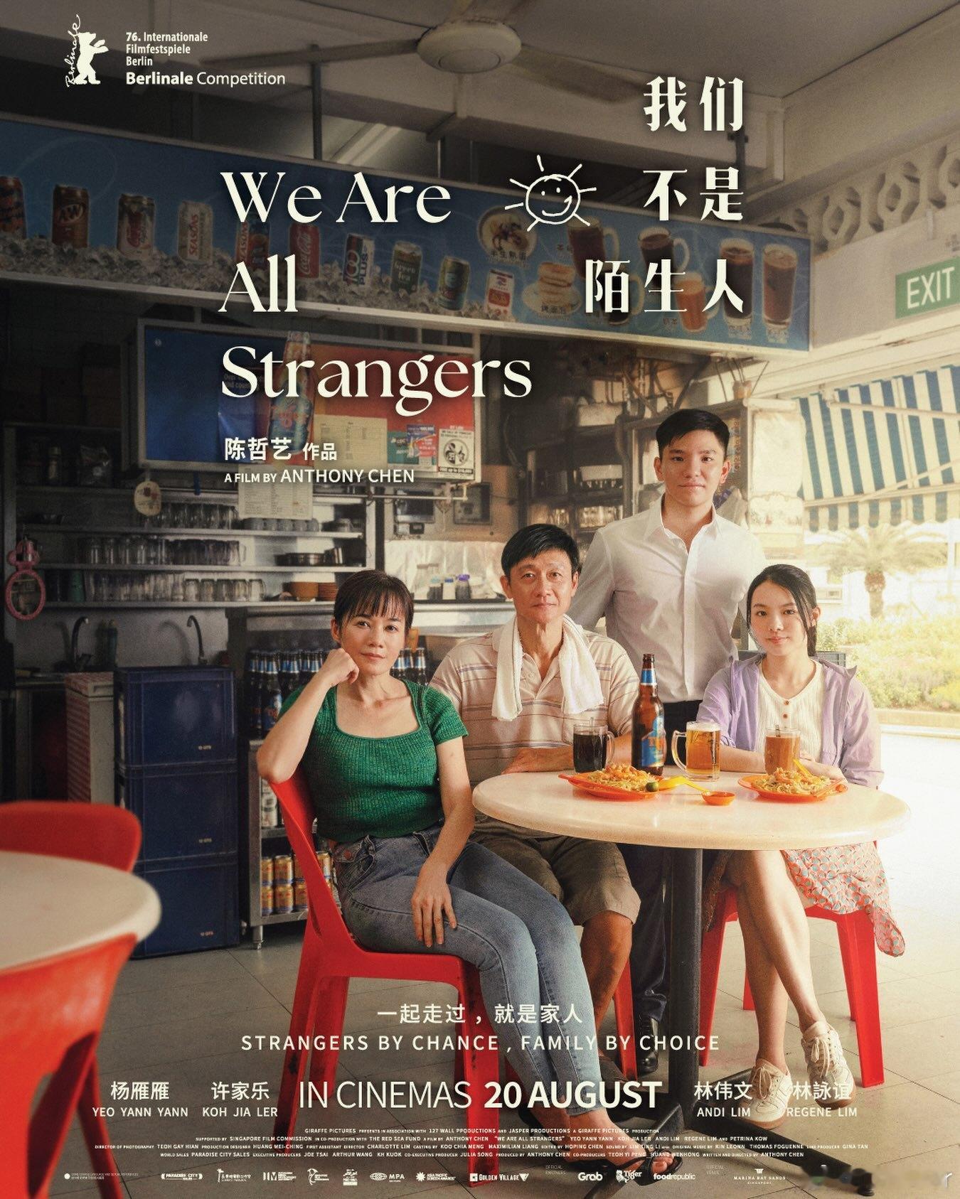 新加坡文化节之《我们不是陌生人》，7分。新加坡导演陈哲艺最新作品，“成长三部曲”