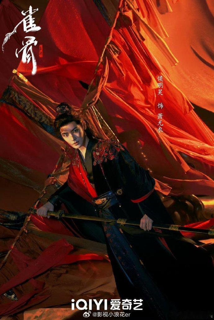 侯明昊雀骨破而后立海报惊艳！伤痕下是不屈，萧无衣长剑染血海报中，剑起血落皆气场，