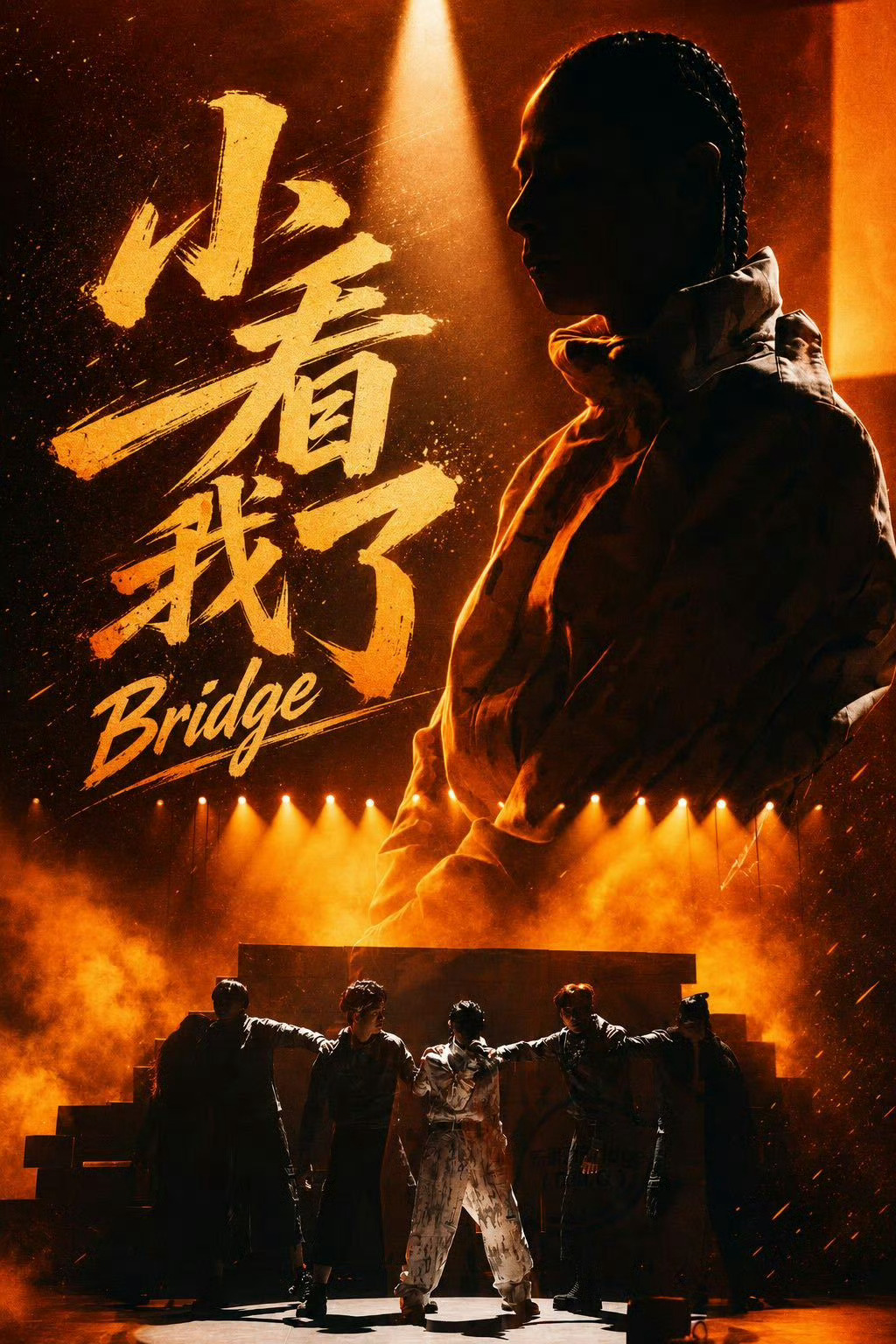 布瑞吉巅峰首秀开大谁懂，这舞台简直燃炸了，纯正嘻哈演唱稳又炸，控场感染力真的太强