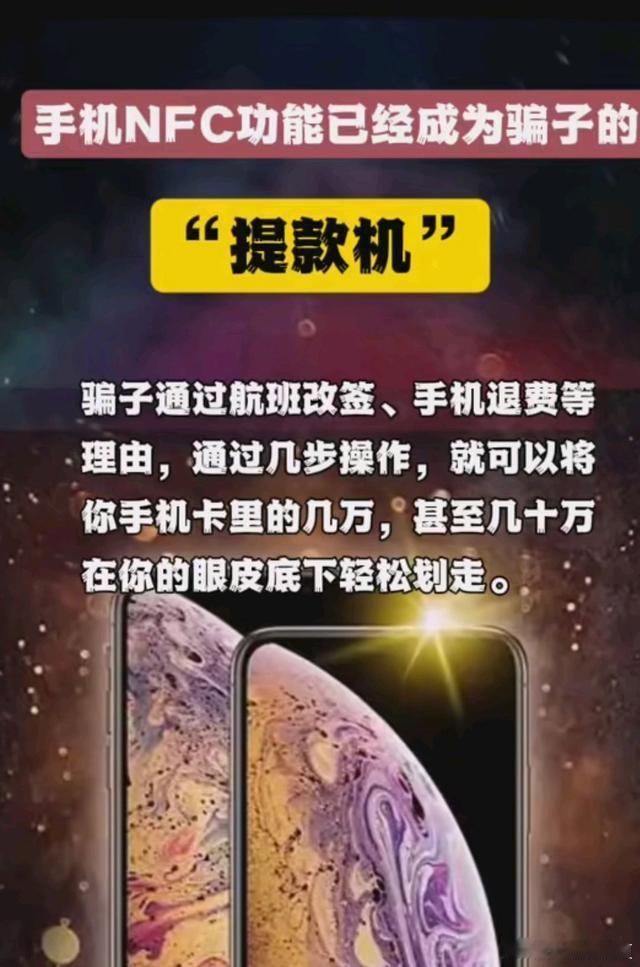 骗子盯上了你的手机NFC功能 手机NFC功能，原本旨在为用户提供更加快速、简便的