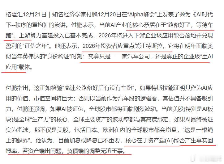 付鹏：如果AI明年被证明是泡沫，全球市场都会崩，特斯拉是关键检验标的。我觉得国内