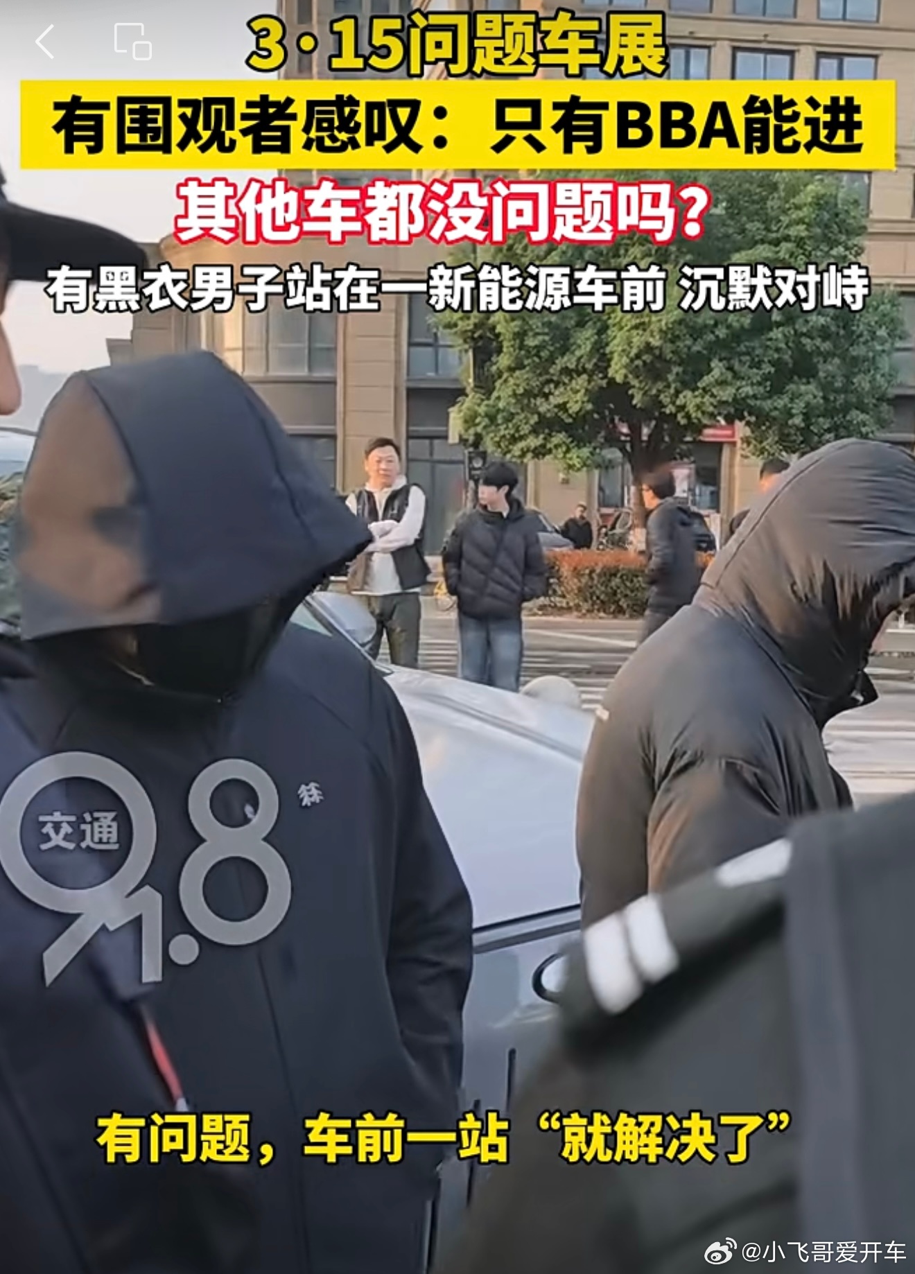 315问题车展只有BBA能进……BBA畅行，其他品牌被拦，并提供“一站式服务”这