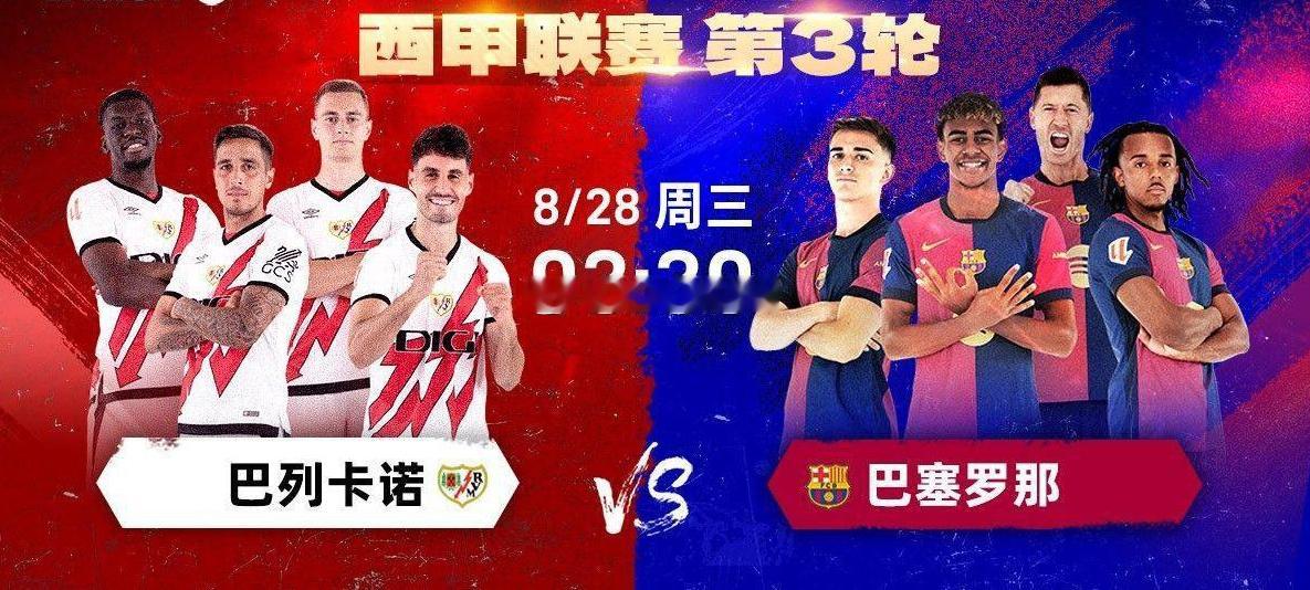 8月28日凌晨3：30，西班牙甲级联赛将迎来第3轮的一场对决，巴列卡诺坐镇主场迎