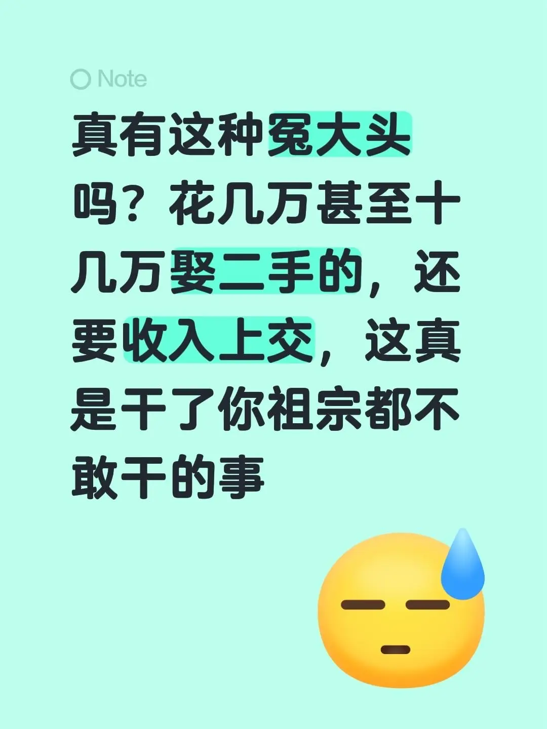 真有这种冤大头吗？花几万甚至十几万娶二手的，还要收入上交，这真是干了你...