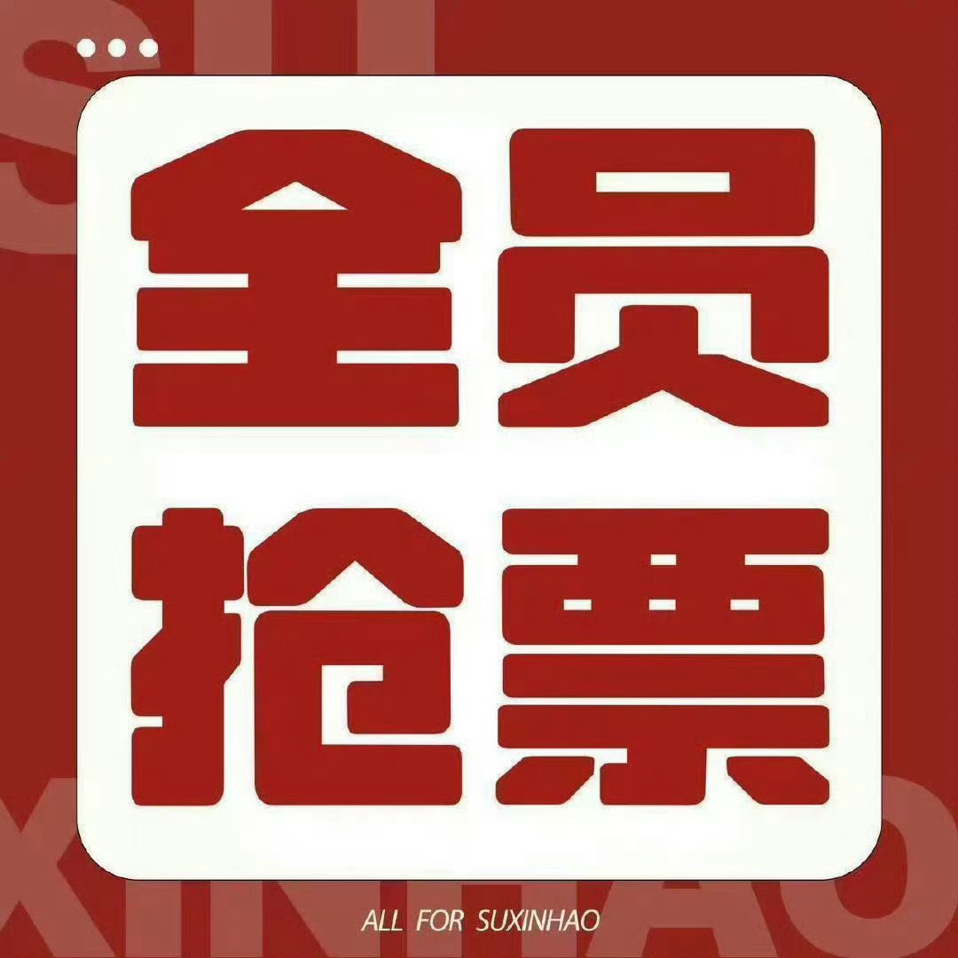 灯姐真的很热血，为了保证去运动会的灯姐都有票，大家一定要【全员抢票】！！！速速去