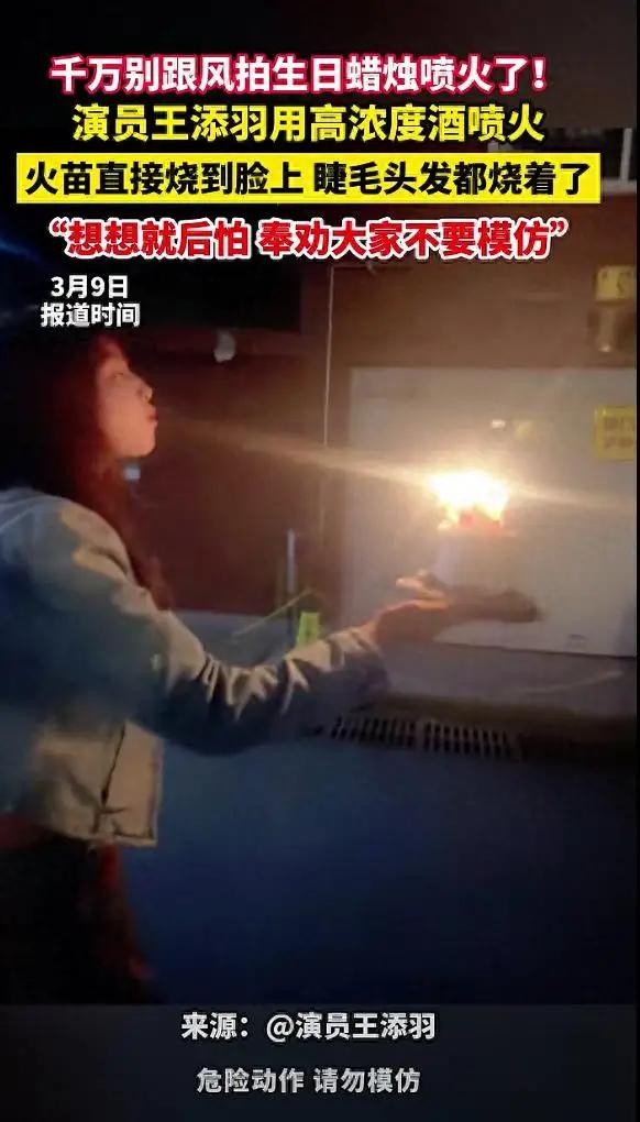 生日秒变惊魂现场！演员跟风“喷火蛋糕”险毁容，网红玩法别再瞎跟风！
 
过生日追