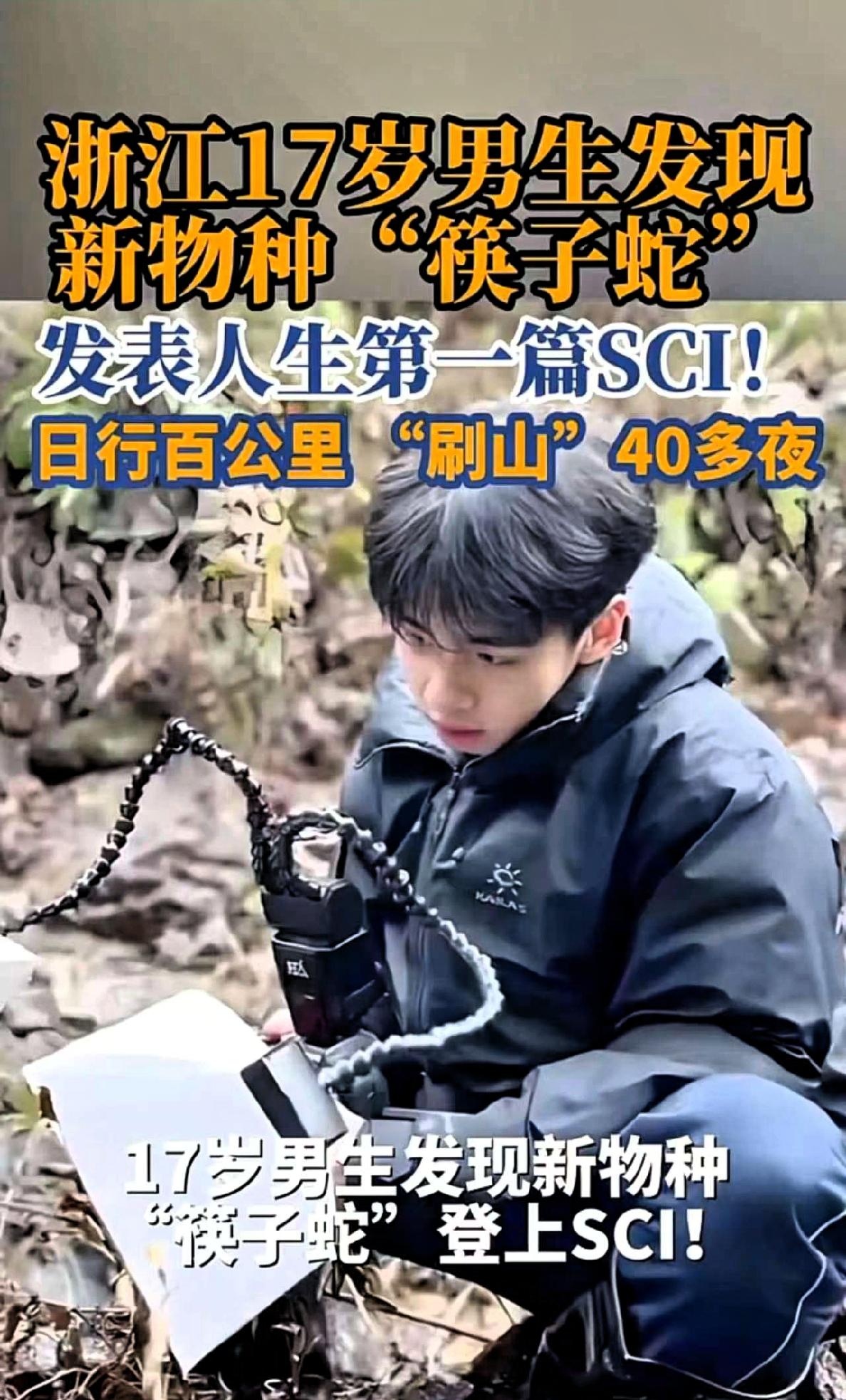 这还真是山外有山，人外有人！

浙江一个才17岁的男生，没事就天天往山上跑，凭借