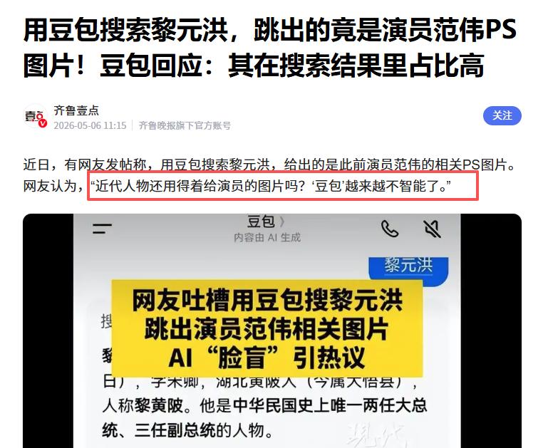 豆包回应“网友吐槽降智事件”

近日，有网友发帖称，用豆包搜索黎元洪，给出的是此