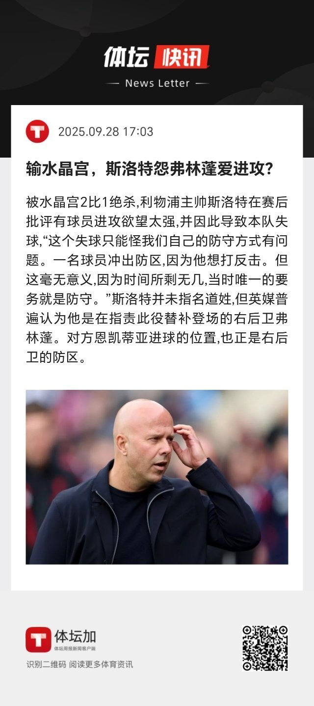 斯洛特并未指名道姓，但英媒普遍认为他是在指责此役替补登场的右后卫弗林蓬。对方恩凯
