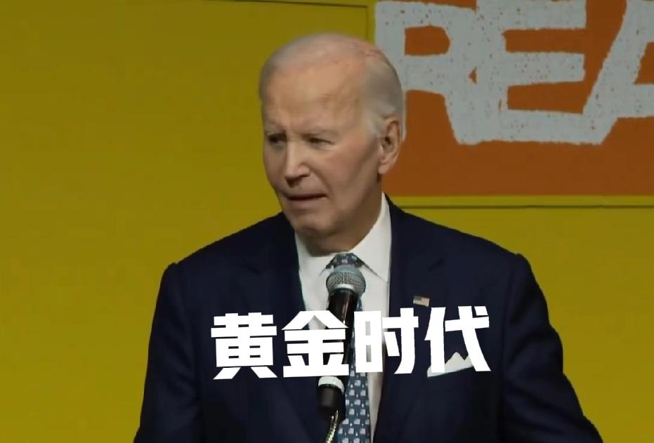 美国的黄金时代！
拜登11-8日演讲说的，反讽！
白宫东翼，拆除后，建一座巨大的