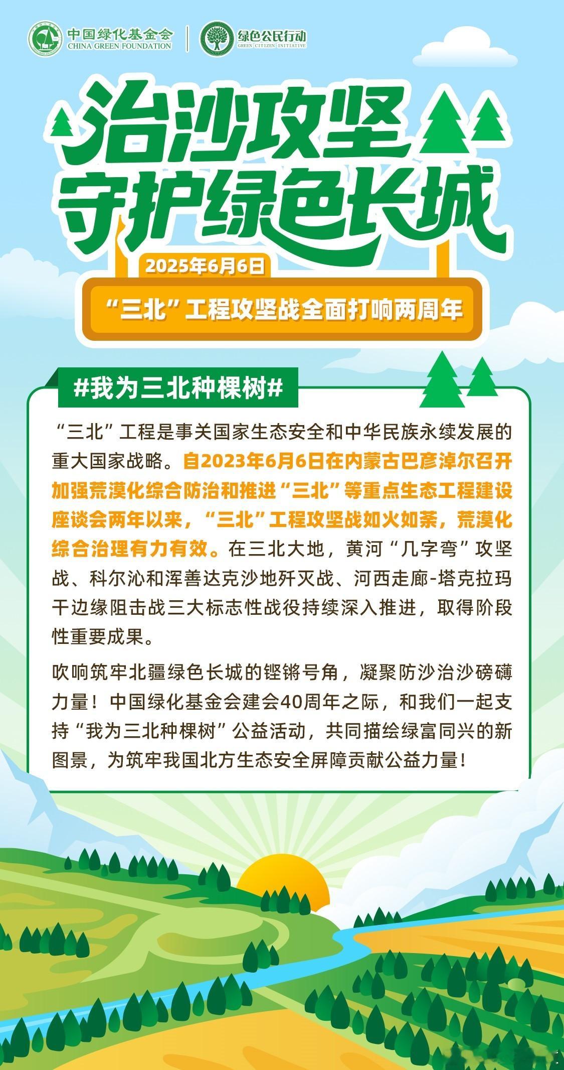 2023年6月6日，在内蒙古自治区巴彦淖尔市召开的加强荒漠化综合防治和推进“三北