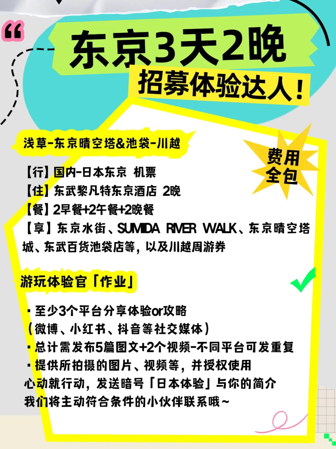 字不重要看图‼️日本旅游包机酒招体验官啦