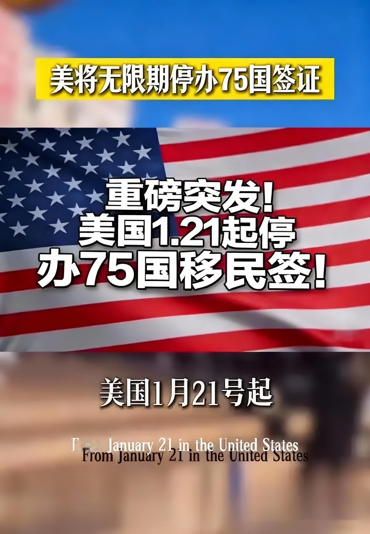美国疯了？
直接暂停75国所有签证！俄罗斯巴西都在列，理由竟是怕人占福利？

1