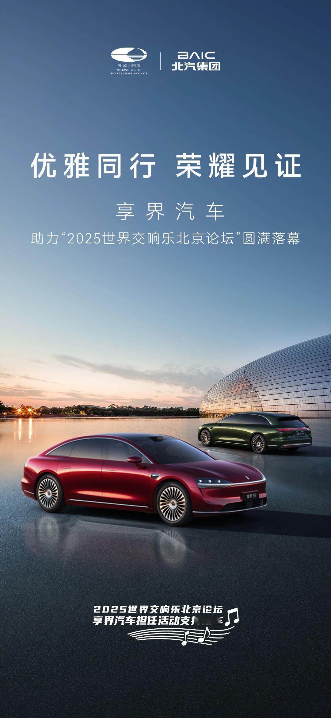 享界汽车助力2025世界交响乐