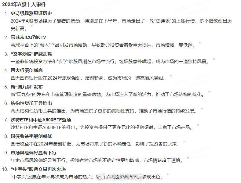 2024年A股十大事件，那个让你印象深刻？ 