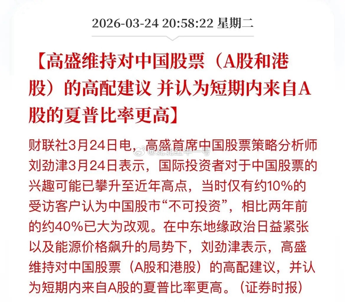 高盛再次看多中国股市。此时此刻发布看多的分析，股民们的看法普遍一致认为高盛这是被