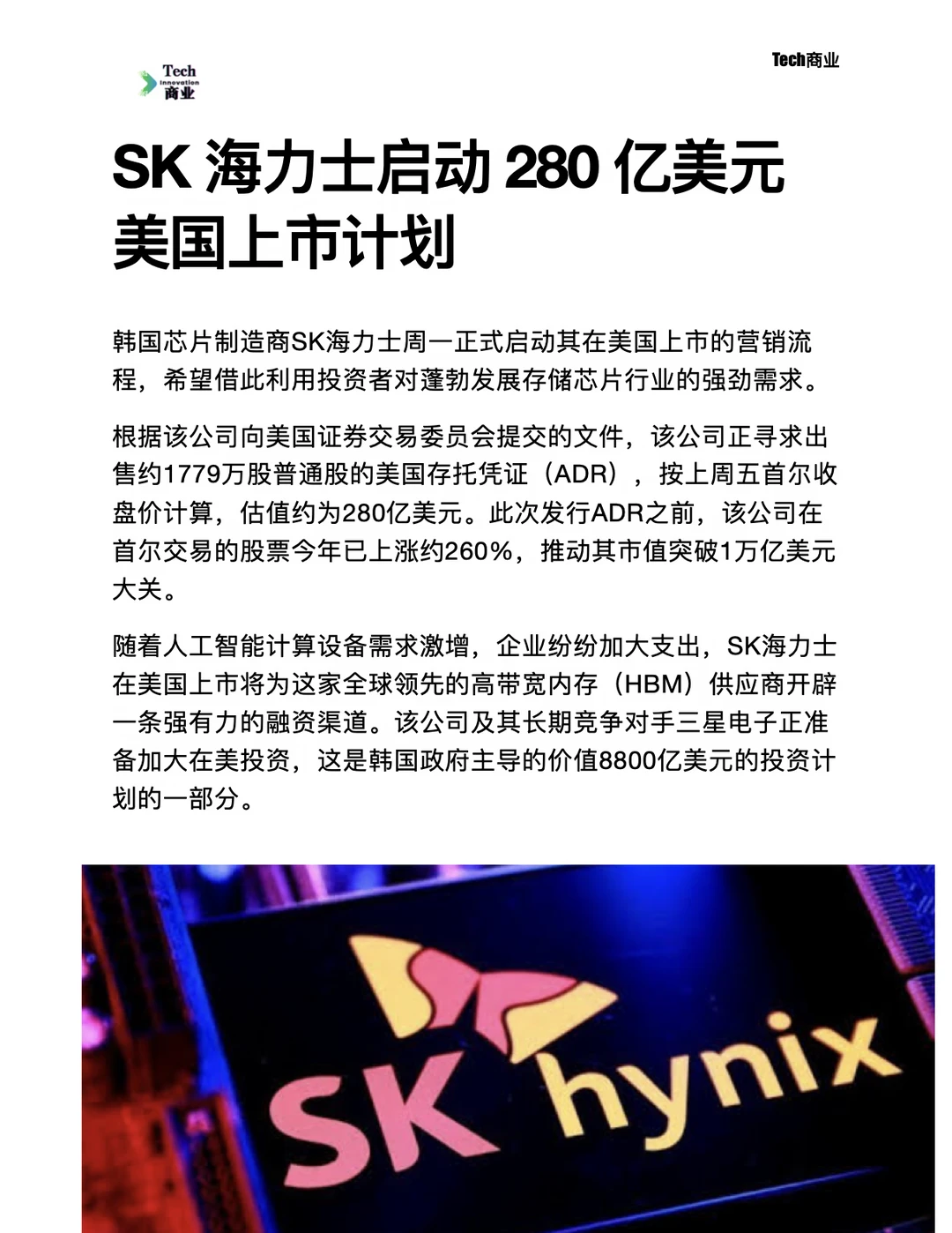 SK海力士启动280亿美元美国上市计划