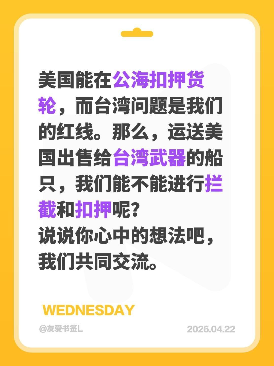 美国能在公海扣押货轮，而台湾问题是我们的红线。那么，运送美国出售给台湾武器的船只