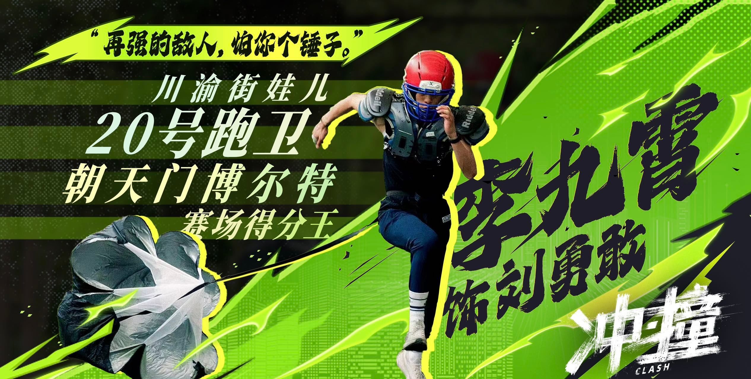 电影冲撞 今日发布片尾曲《撞翻》MV！训练时状况百出、笑料满满，但是到了比赛时刻