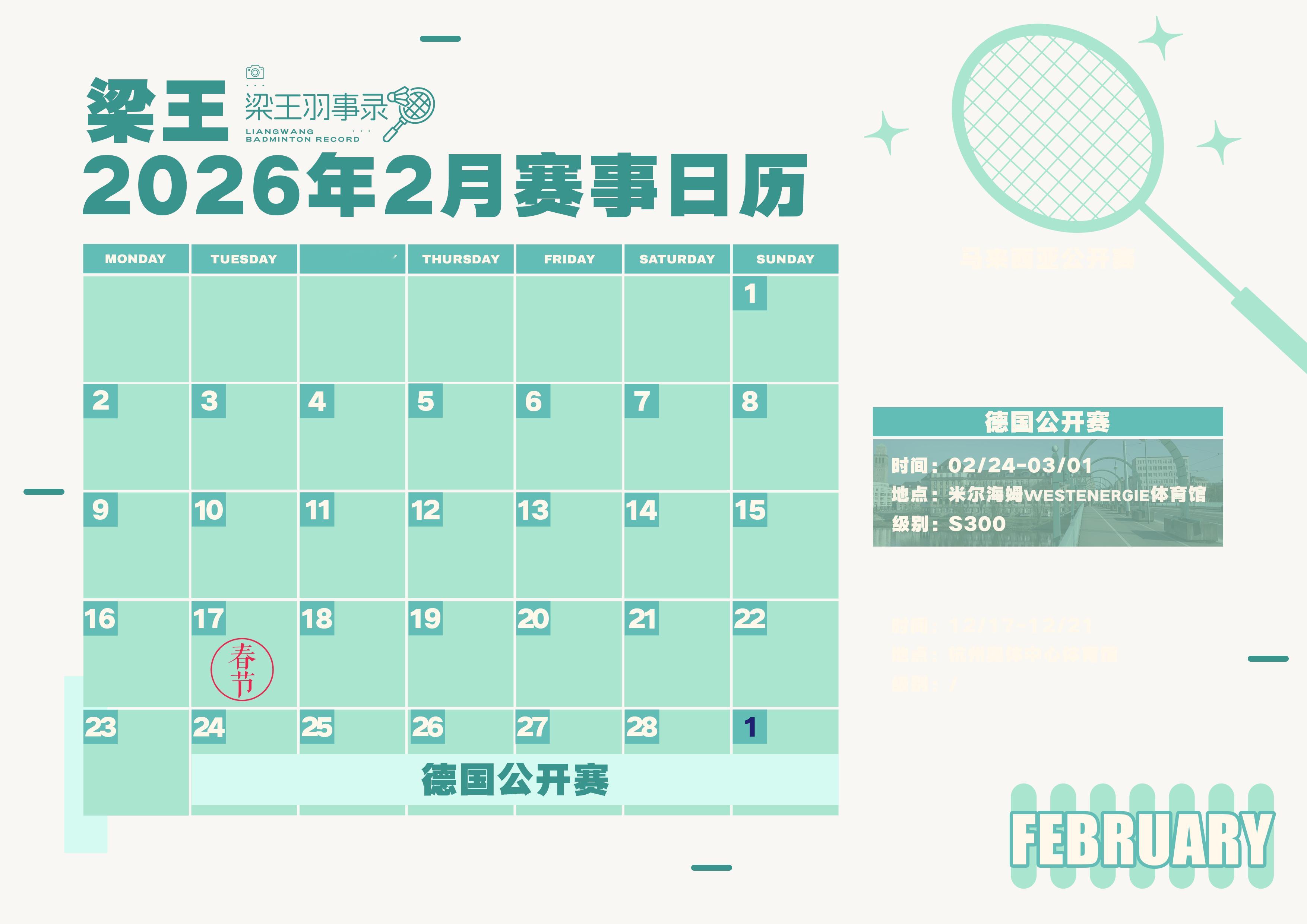 梁王驾到梁王组合 梁王加油 -赛事预告-2026年2月赛事日历德国公开赛(S30