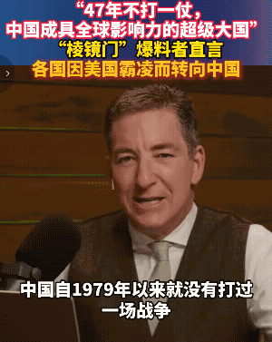 美国媒体人搞不懂，为什么中国47年不打仗，却成为了全球最具影响力的超级大国？
美