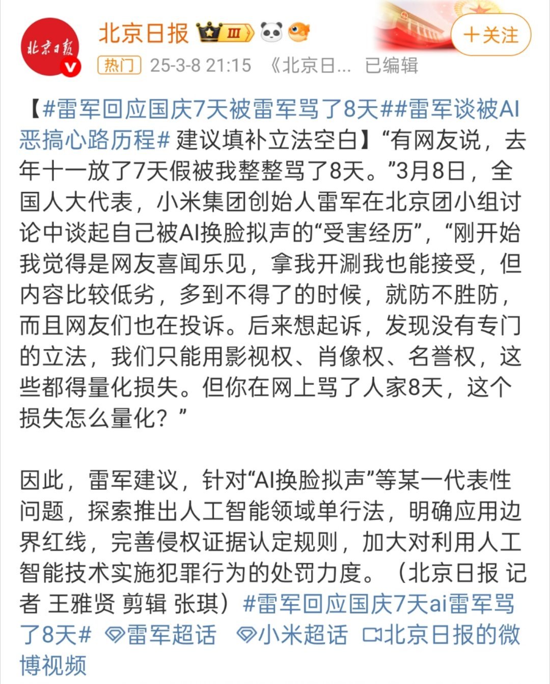 雷军回应国庆7天AI雷军骂了8天我还真没看到过这类视频，不过能把雷军逼急了得网友