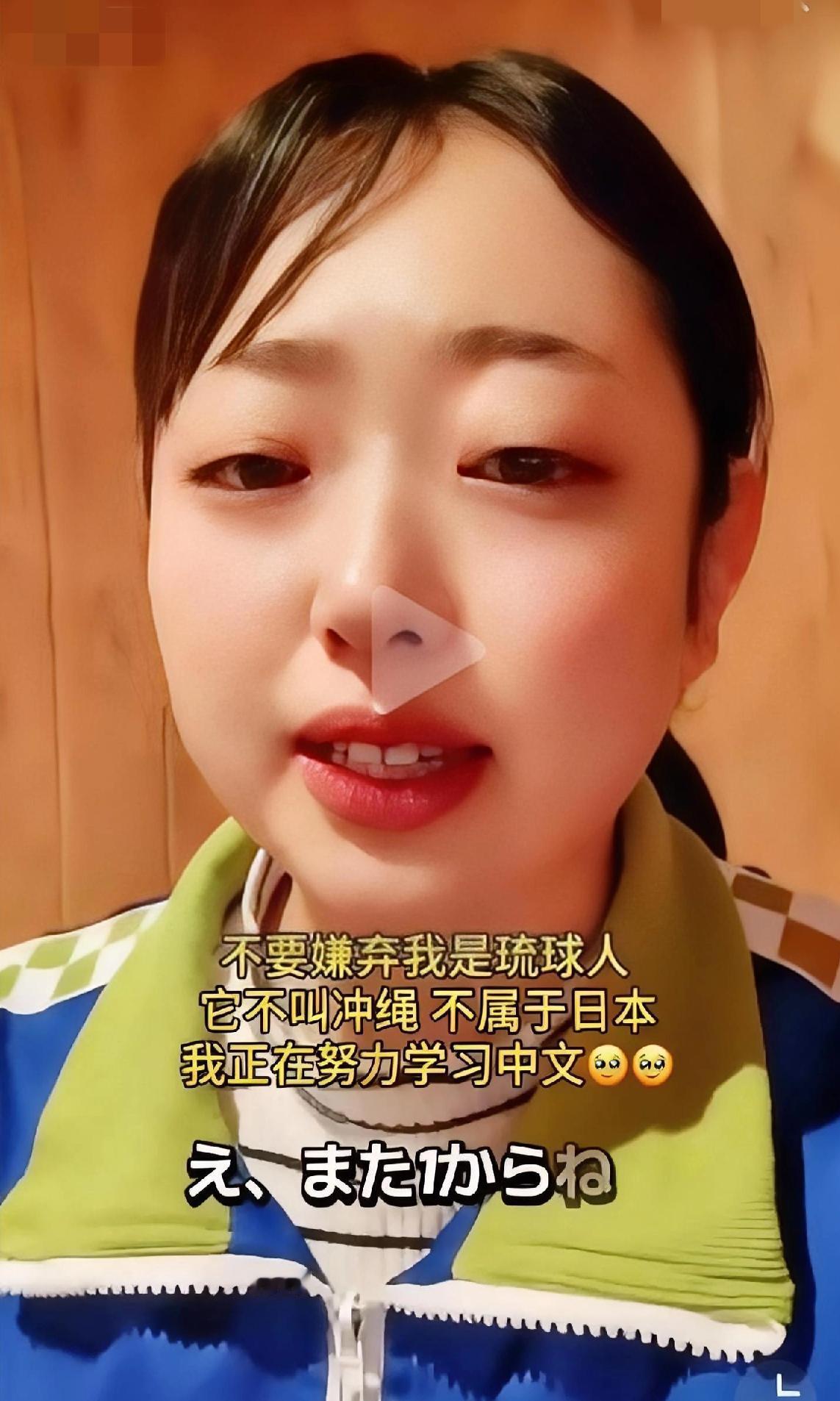 一位琉球原住民晴子发视频说：请中国人不要嫌弃我是琉球人，我不是日本人，我所在的地