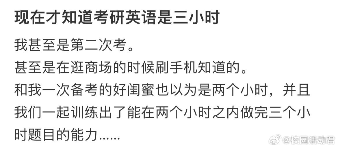 现在才知道考研英语是三小时[哆啦A梦害怕] ​​​
