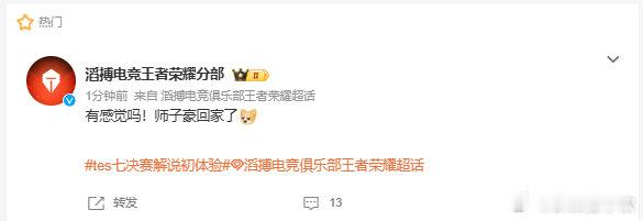 KPL[超话]TES七决赛解说初体验全新挑战上线咯。曾经在峡谷厮杀，现在换个位置