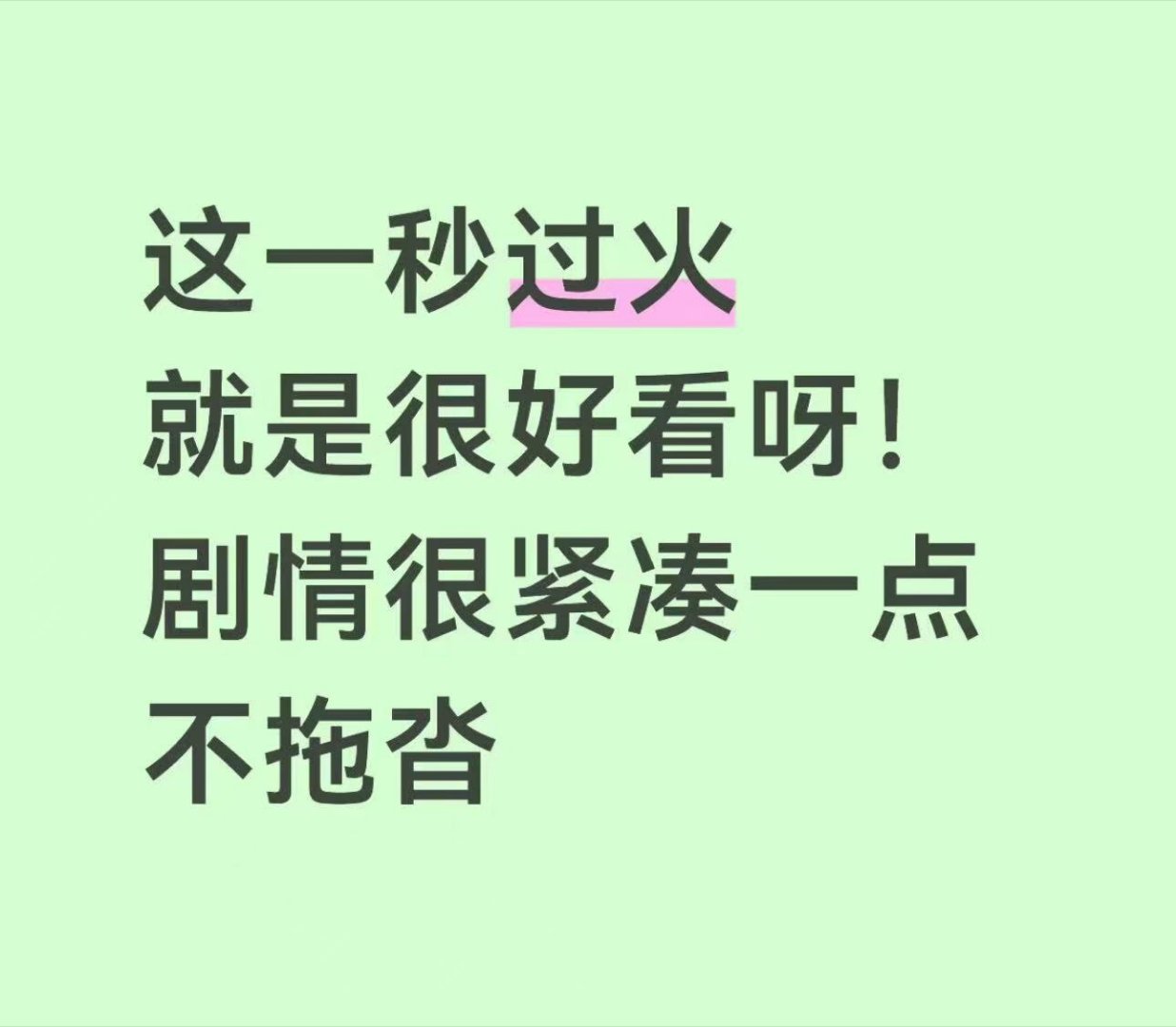 这一秒过火剧情强节奏快这一秒过火首播5集看上头了剧集节奏把控绝佳，高潮不断，五集
