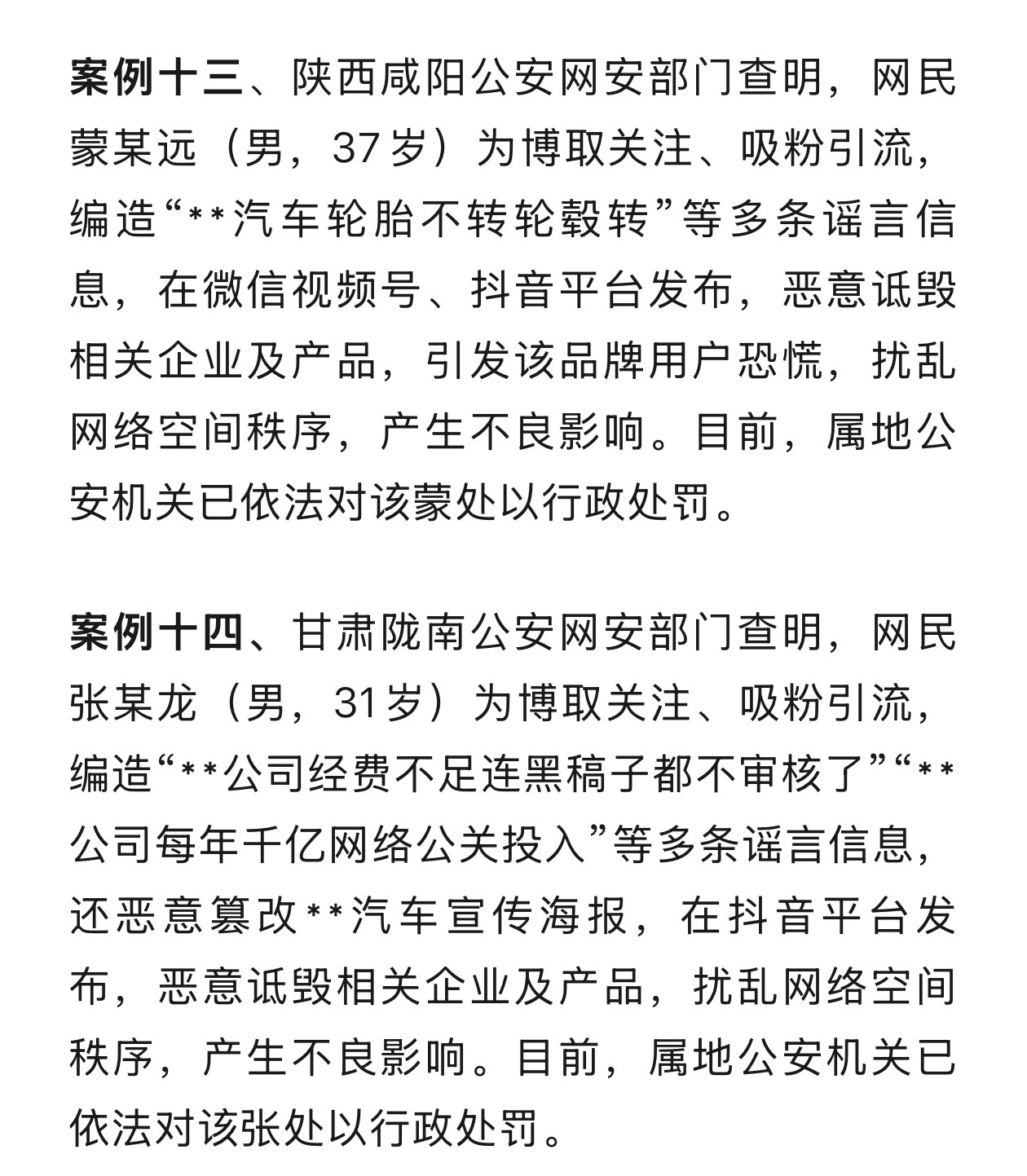 公安部"净网-2026"打击涉企网络谣言的14起案例，全是造车品牌谣言被抓的。抖