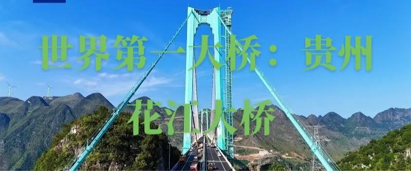 云端大桥通车！中国造又破世界纪录
 
9月28日，贵州花江峡谷大桥正式通车，这座