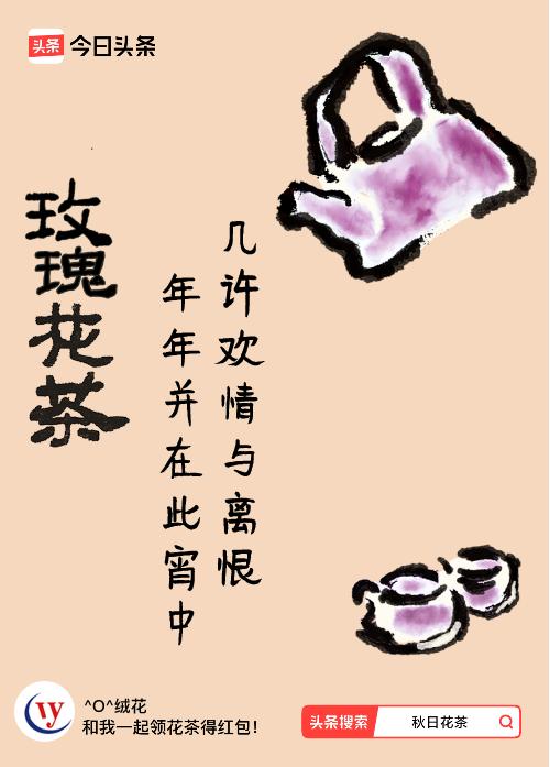 秋日领花茶我领到了秋日限定花茶：几许欢情与离恨，年年并在此宵中，戳这里👉快来领