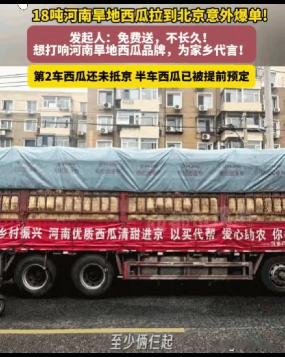 物贵异乡！河南，一男子眼看老家西瓜丰收，本着帮一把的心态，拉了18吨到北京。
