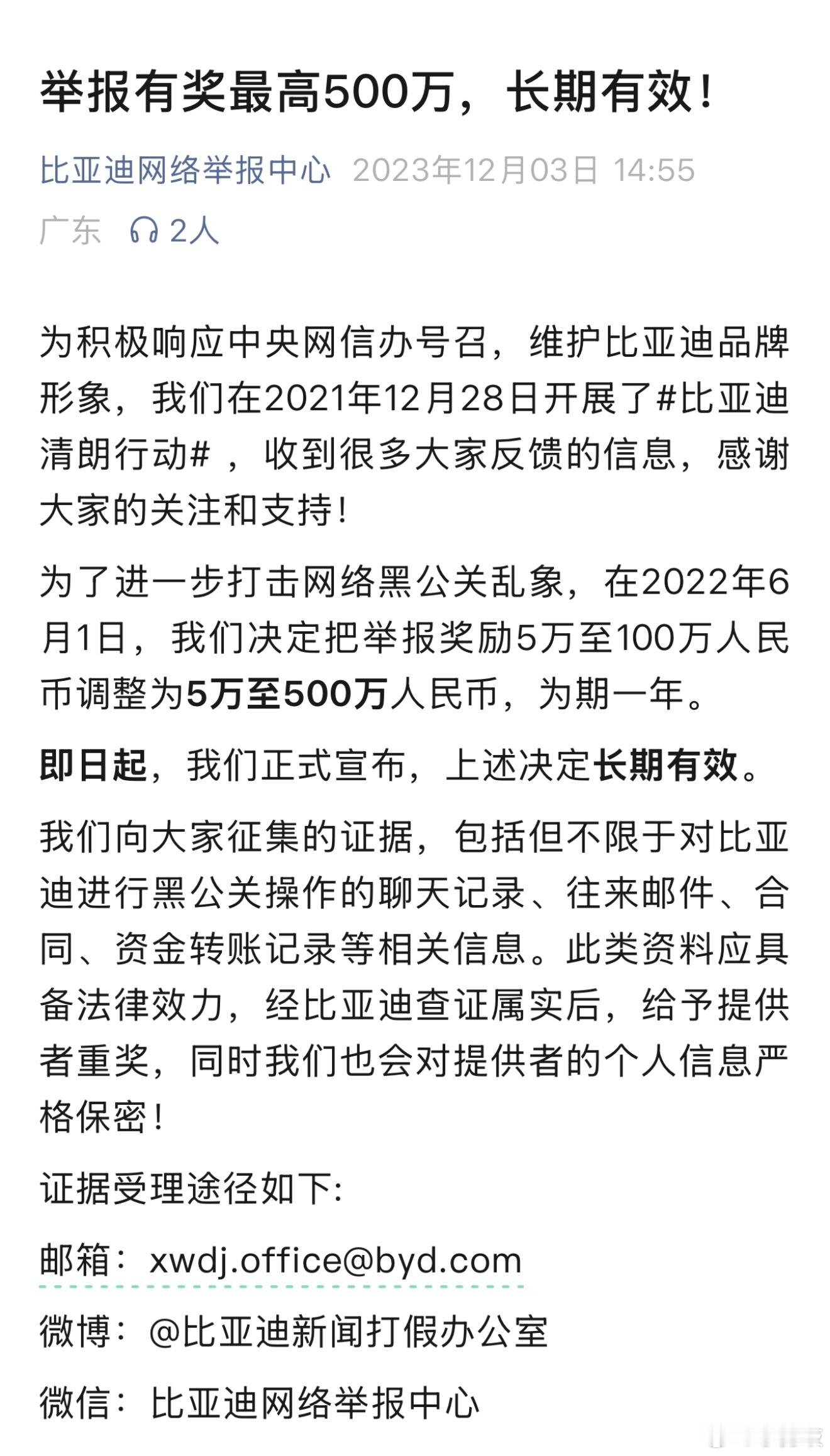 迪黑瑟瑟发抖！[并不简单]比亚迪打击网络黑公关，举报奖励5万至500万人民币，上