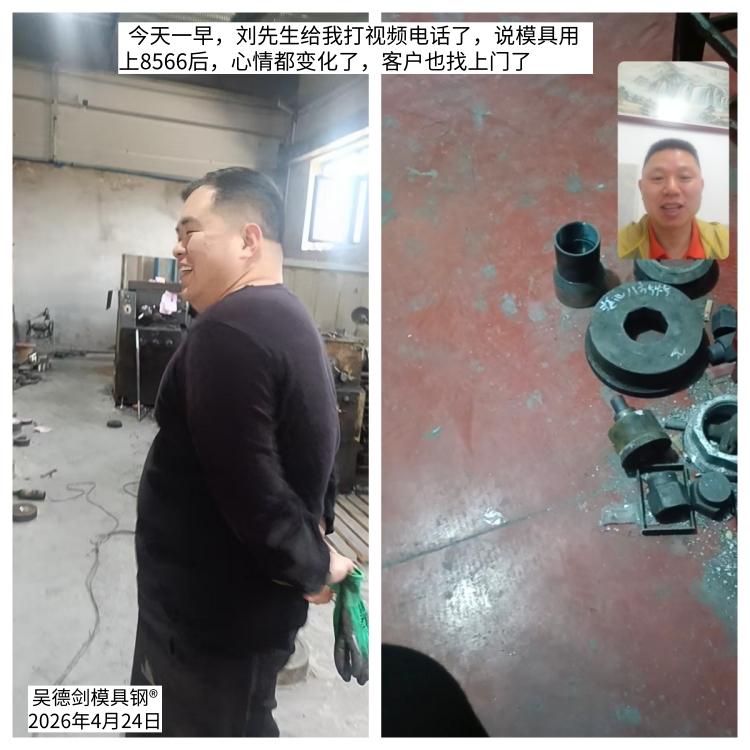 今天一早，刘先生给我打视频电话了，说模具用上8566后，心情都变化了，客户也找上