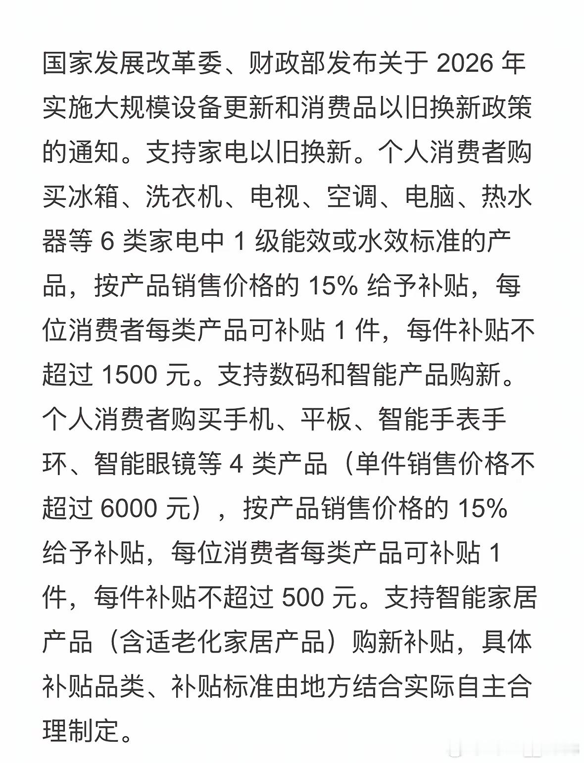 2026年国补规则终于出来了！买手机和平板：补15%（500封顶）买大小家电：补