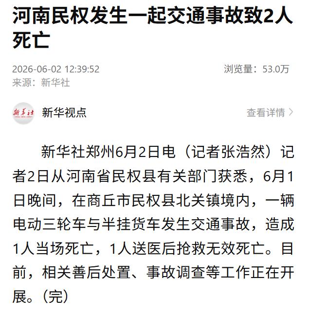 【河南民权一电动三轮车与半挂货车发生交通事故，致1人当场死亡、1人送医后抢救无效