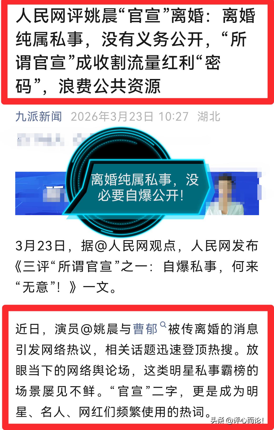 在理｜人民网的点评说得很在理。明星离婚本是私人生活，既不涉及公共利益，也没有向公